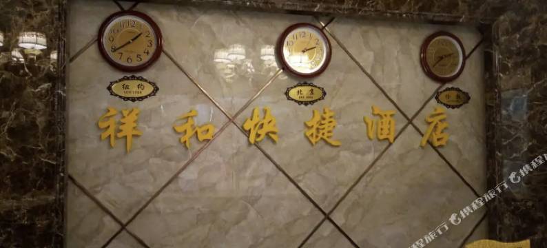 澄江祥和快捷酒店图片