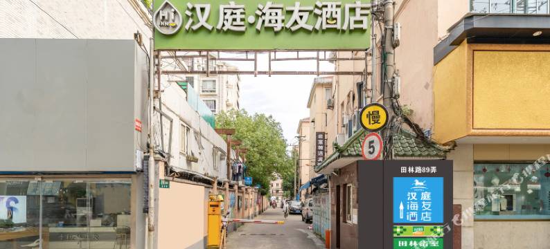 海友良品酒店(上海田林路店)图片