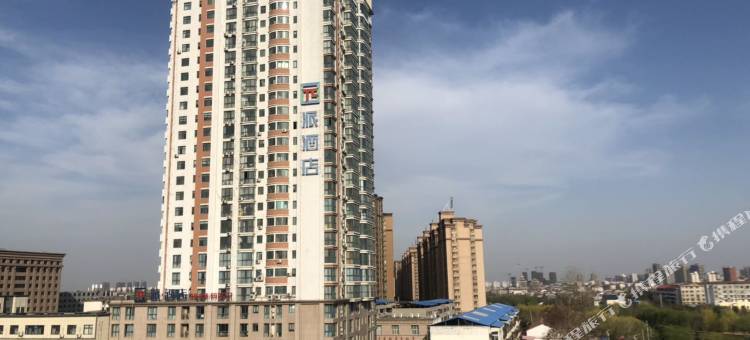 派酒店(商丘高铁站帝壹茂店)图片