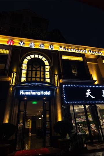 乐山华盛酒店图片