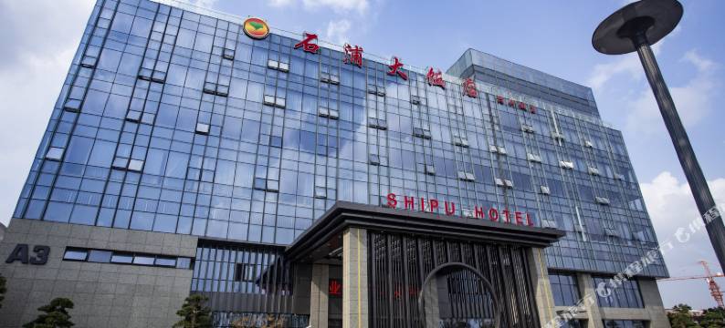 石浦大饭店(宁波科技创新中心智慧园店)图片