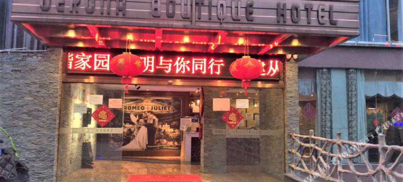 鹰潭维罗纳精品时尚酒店图片