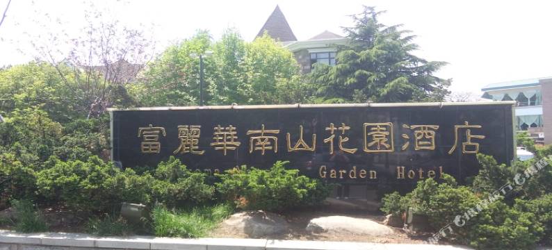 大连南山花园酒店图片