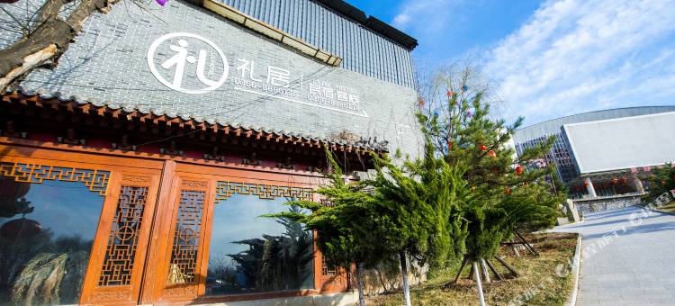 晋城礼居客栈(司徒小镇店)图片