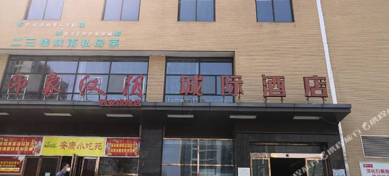 西安城际酒店(城南客运站南飞鸿乐荟中心店)图片