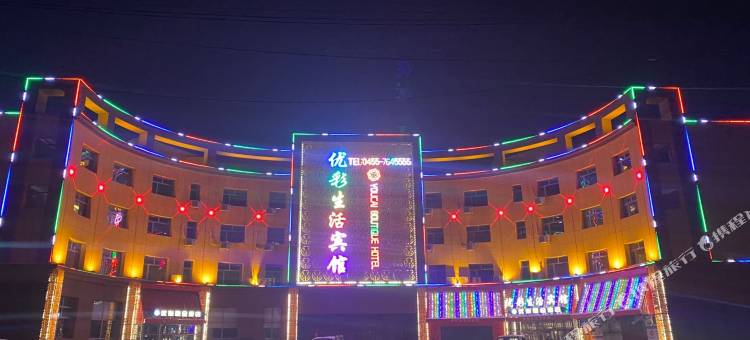 安达优彩生活宾馆图片