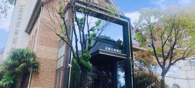 和颐至尊酒店(上海临港滴水湖海洋公园店)图片