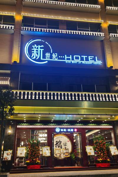 四会新世纪大酒店图片