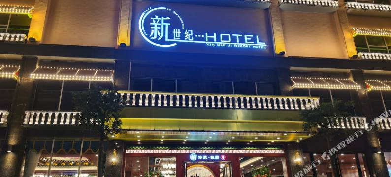 四会新世纪大酒店图片