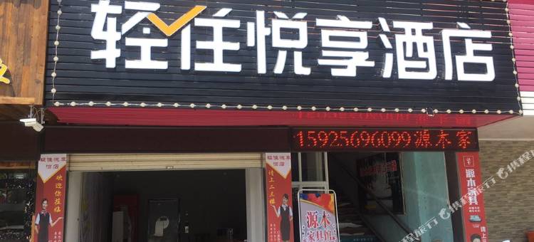 轻住·悦享酒店(绍兴袍江中国汽车城店)图片