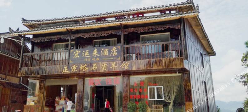 雷山宏运来酒店图片