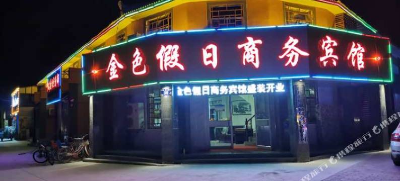 泾川金色假日商务宾馆图片