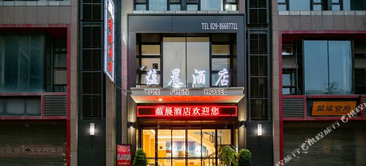 蕴晨酒店(西安中兴产业园丈八一路地铁站店)图片
