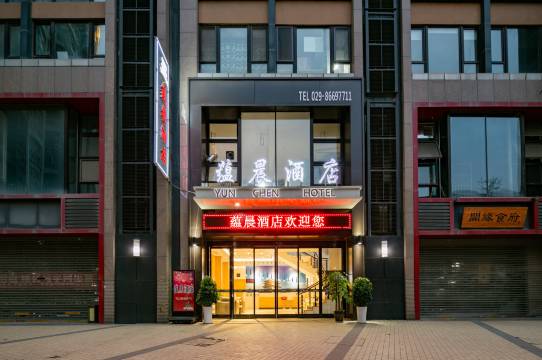 蕴晨酒店(西安中兴产业园丈八一路地铁站店)