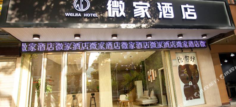 吉首市微家酒店图片