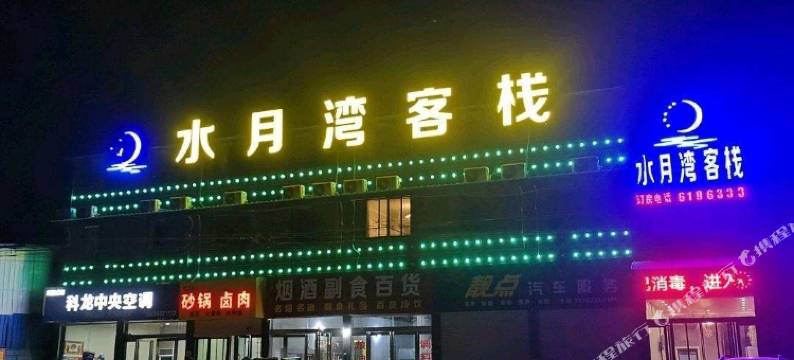 长葛水月湾客栈图片