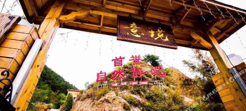 兴隆雾灵山首誉自然静吧图片