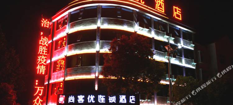 尚客优酒店(息县产业园区店)图片