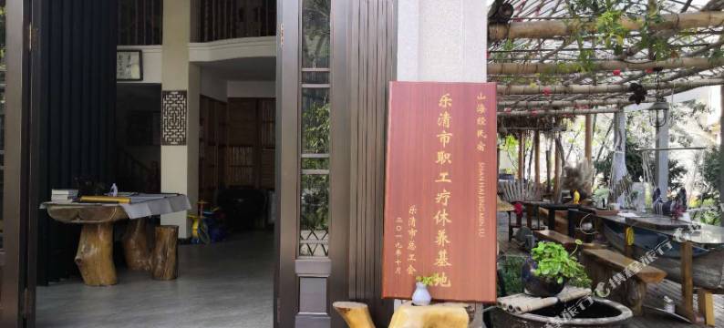 雁荡山山海经民宿图片