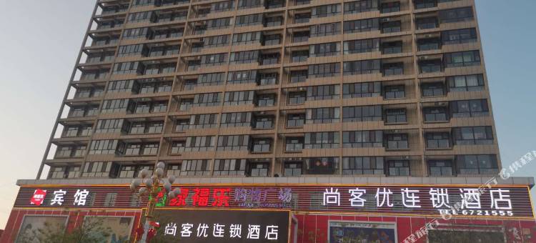 尚客优酒店(佳县中天大厦店)图片