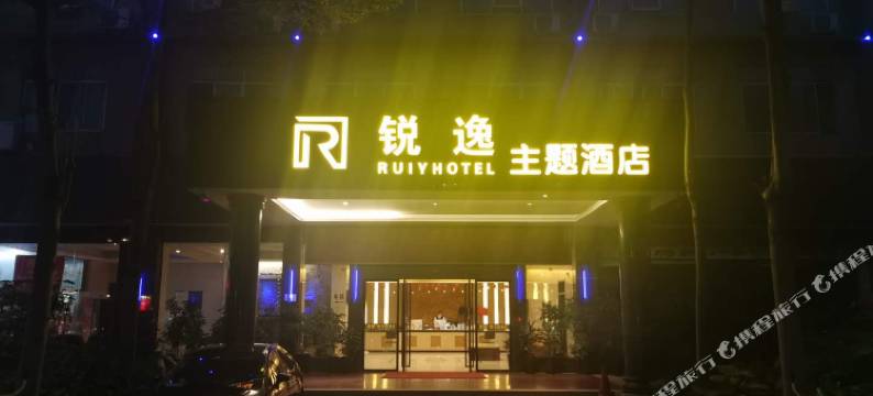 锐逸主题酒店(南宁安吉客运站)图片