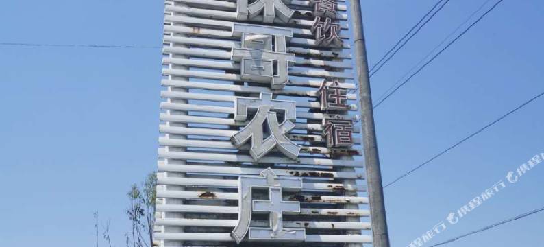 溧阳天目湖保哥农庄图片