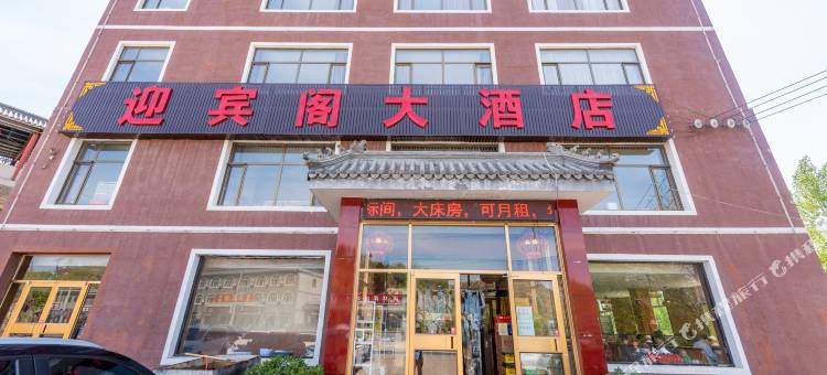 易水湖迎宾阁大酒店图片