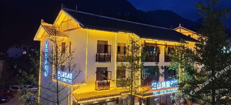宣汉巴山凤凰酒店图片