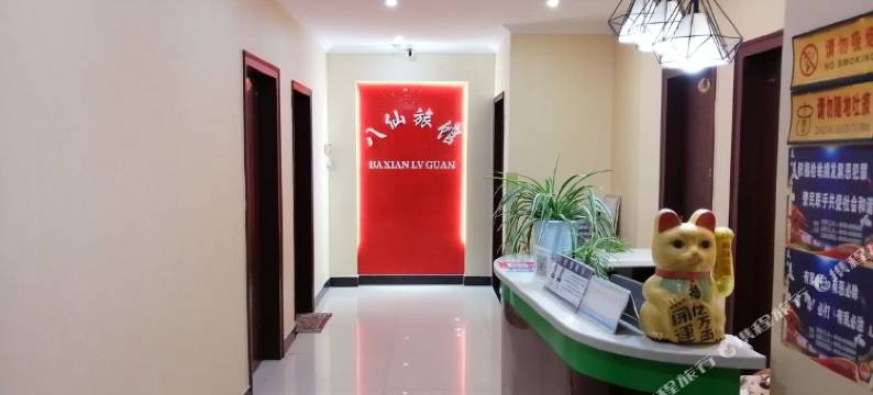 平利八仙旅馆图片