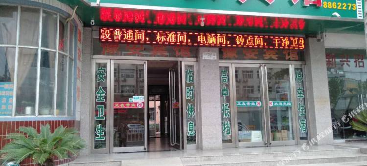 临颍豫安宾馆图片