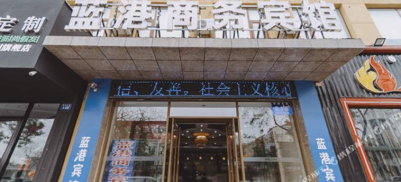 莱州蓝港商务宾馆图片