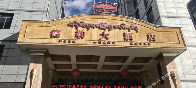 乡城德勒大酒店图片
