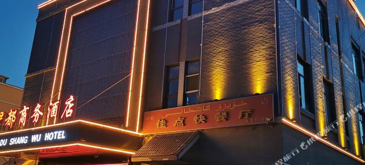 伊宁伊都商务酒店图片