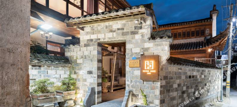 黄山黟县柒零微舍图片