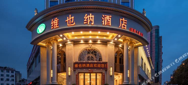 维也纳酒店(遵义仁怀茅台路店)图片