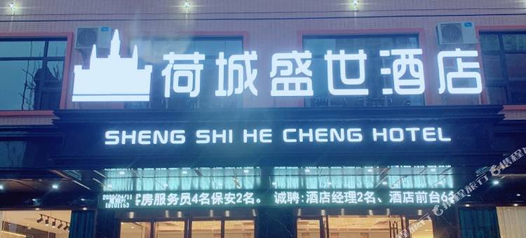 贵港荷城盛世酒店图片