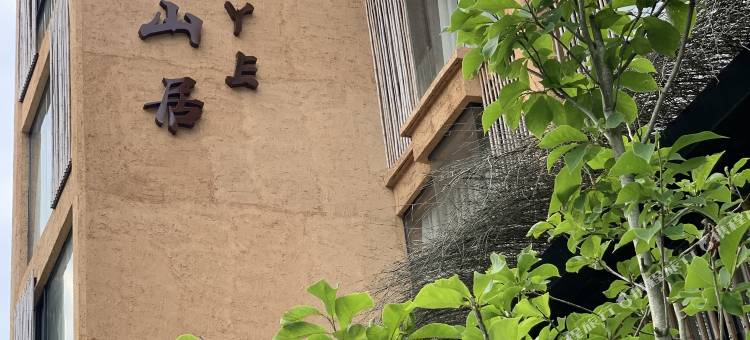 靖安大野山居民宿图片