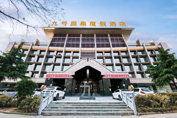 长治九号温泉度假酒店
