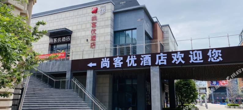 尚客优酒店(天津机场肿瘤医院空港店)图片