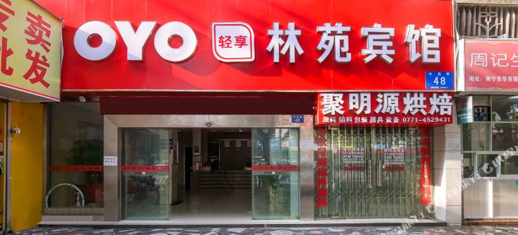 林苑宾馆(南宁火车站店)图片