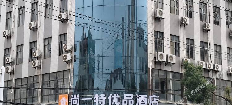 尚一特优品酒店(黄梅店)图片