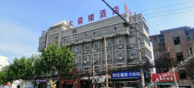 轻住·大梁楼酒店(开封卫生学校店)图片