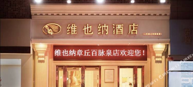 维也纳酒店(济南章丘古城百脉泉店)图片