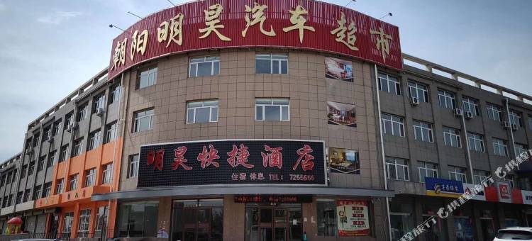 朝阳明昊快捷酒店图片