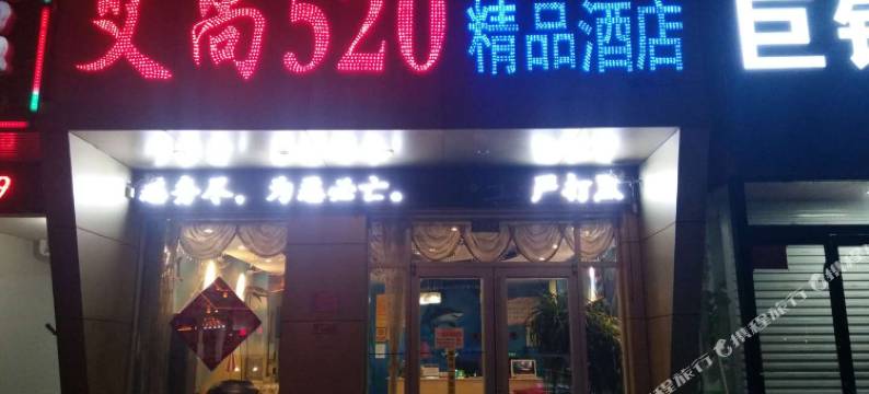 定州艾尚520精品酒店(中山公园店)图片