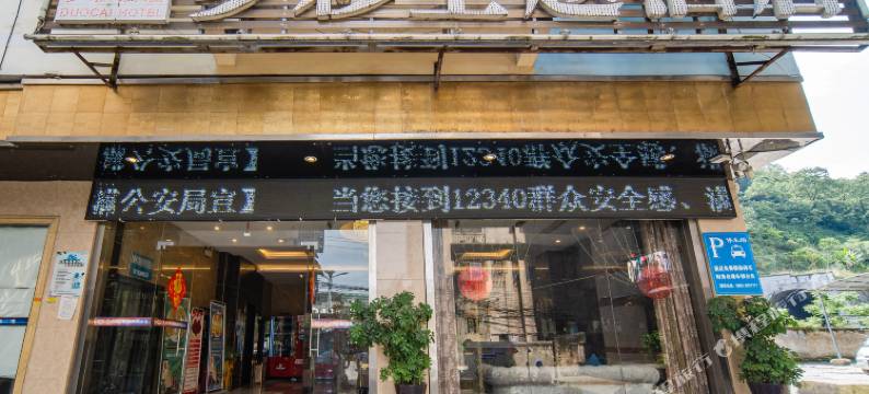 都匀多彩主题酒店图片