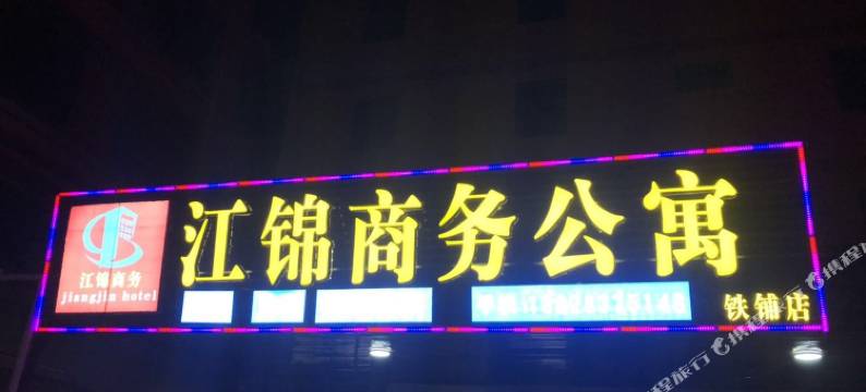 潮州江锦商务公寓图片