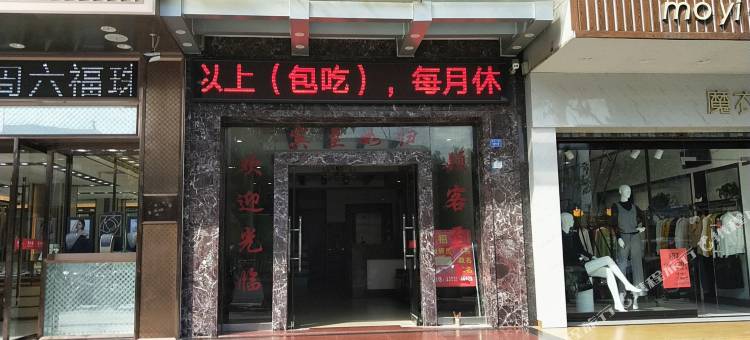 翁源宝源宾馆图片