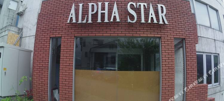 艾法尔星伊瓦帕拉酒店(HOTEL ALPHASTAR iwappara)图片