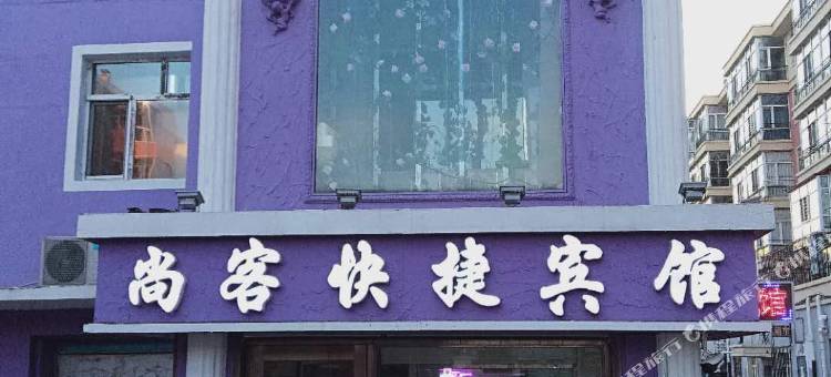 齐齐哈尔尚客快捷宾馆图片